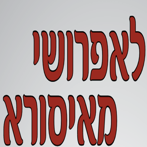 איסור סיוע לחילול שמיטה