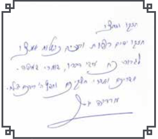 היתר מכירה - מכתב ממרן הרב עובדיה יוסף זצ"ל