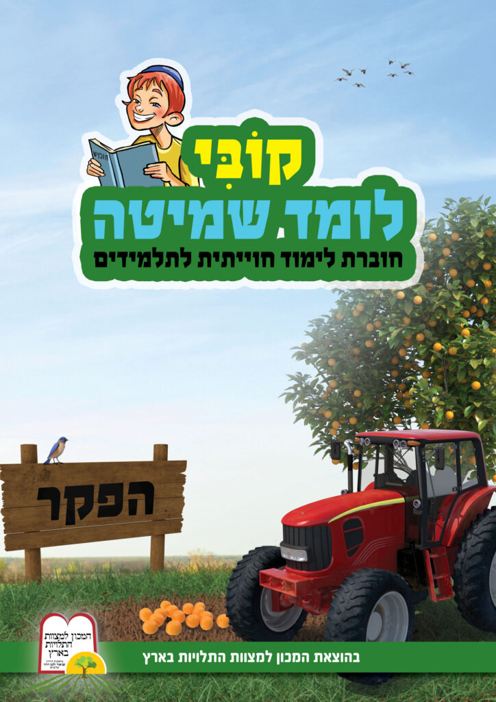 קובי לומד שמיטה + חוברת קומיקס מתנה