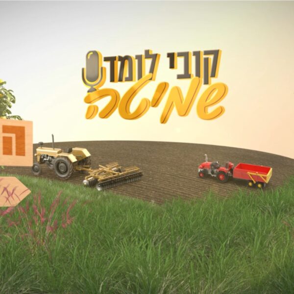 08 קובי לומד שמיטה - דינים נוספים בקדושת שביעית